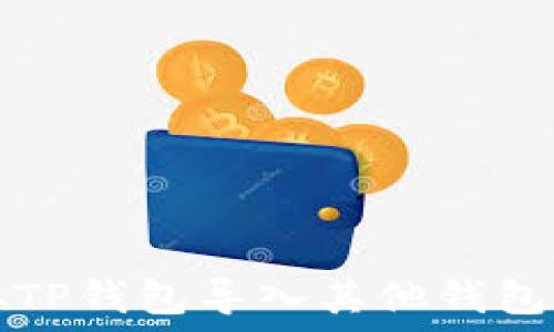   
如何从TP钱包导入其他钱包的资产