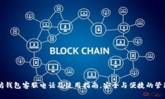 以太坊钱包客服电话及使用指南，安全与便捷的