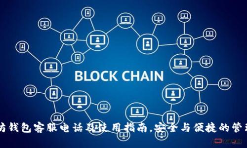 以太坊钱包客服电话及使用指南，安全与便捷的管理方式
