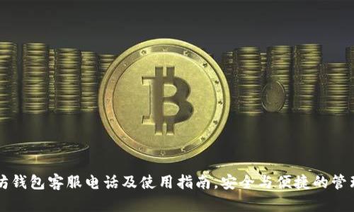 以太坊钱包客服电话及使用指南，安全与便捷的管理方式
