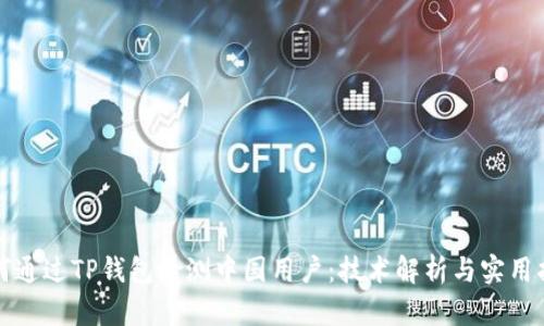 如何通过TP钱包检测中国用户：技术解析与实用指南
