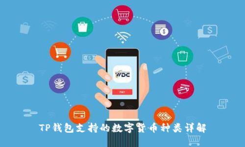 TP钱包支持的数字货币种类详解
