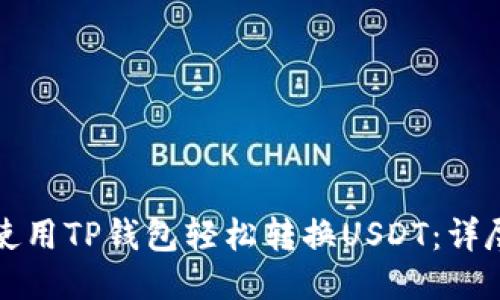 如何使用TP钱包轻松转换USDT：详尽指南