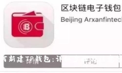 如何新建TP钱包：详细步骤与注意事项