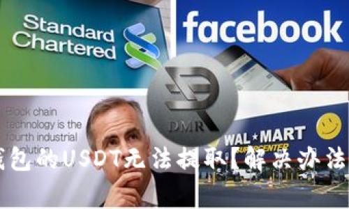 为什么TP钱包的USDT无法提取？解决办法与注意事项