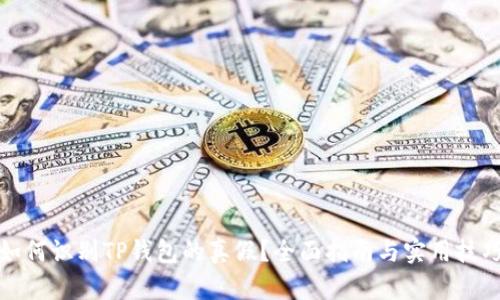 如何识别TP钱包的真假？全面指南与实用技巧