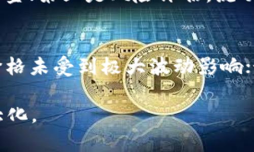 baiotiTP钱包添加流动性的利与弊分析/baioti
TP钱包, 流动性, 加密货币, 去中心化金融/guanjianci

在区块链和加密货币的世界里，流动性是一个至关重要的概念。TP钱包作为一种流行的加密货币钱包，它的功能已经不仅仅局限于普通的资产管理，还包括了存取流动性的功能。流动性的添加可以为用户提供更好的交易体验，但同时也伴随着一定的风险。本文将深入分析TP钱包添加流动性的利与弊，以及相关的风险和策略。

一、TP钱包流动性的基础概念
流动性在加密货币交易中指的是资产在市场上以可接受的价格迅速买入或卖出的能力。流动性高的市场允许交易者迅速执行交易而不会造成价格剧烈波动。在TP钱包中，用户可以通过添加流动性来参与去中心化的交易所（DEX）或者流动性池。流动性池是由用户提供的资金池，供其他交易者使用。流动性提供者（LP）能够通过此过程赚取交易手续费和其他奖励。

二、TP钱包添加流动性的好处

1. **获得被动收益**：用户通过在流动性池中提供流动性，可以赚取交易手续费和额外的奖励。排名靠前的流动性池通常会吸引大量的交易，所以收益相对可观。

2. **支持去中心化金融（DeFi）生态**：流动性是DeFi生态系统的重要支柱，为用户在去中心化交易所中提供流动性，从而推动整个生态的发展。用户的参与帮助维持市场的正常运作。

3. **流动性挖矿机会**：一些流动性池会提供流动性挖矿的机会，用户可以通过提供流动性来获得额外的代币奖励。这对于想要获得额外收益的投资者来说是一个不错的机会。

4. **交易便利性**：加入流动性池后，用户可以更加便捷地进行交易，避免了在传统交易所中可能遇到的高昂手续费和限制。

三、TP钱包添加流动性的潜在弊端

1. **无常损失**：无常损失是流动性提供者面临的最大风险之一。当用户将资产存入流动性池时，如果资产价格波动较大，LP可能会面临与单纯持有资产相比的价值损失。这种损失在一定情况下可能是不可避免的。

2. **智能合约风险**：TP钱包中的流动性池是基于智能合约构建的，虽然智能合约设计时注重了安全性，但仍然有可能存在漏洞和被攻击的风险。用户需要确保选择经过审计的合约以降低风险。

3. **市场波动性**：加密货币市场本身波动性极大，流动性池的价值会受到市场行情变化的影响，用户可能会在市场不利的情况下遭受损失。

4. **复杂性与成本**：对于一些初学者而言，添加流动性可能比较复杂，理解不同流动性池的机制和潜在风险需要时间和经验。此外，用户还需要支付交易手续费，增加了成本。

四、如何有效管理流动性提供的风险

为了降低流动性提供中可能遇到的风险，用户可以采取以下几种方法：

1. **选择适合的流动性池**：选择声誉良好、历史表现好的流动性池，可以大大降低风险。查看流动性池的参与情况、收益率和社区反馈是评估的好方法。

2. **小规模参与**：初次参与流动性提供时，建议以小规模尝试，避免大规模投入造成的风险。当用户积累经验和信心后，再逐步增加资金投入。

3. **分散投资**：不要把所有资金投入到一个池中，可以选择多个流动性池进行分散投资。这样遇到价格波动时，损失不会集中到一个资产上。

4. **学习和研究**：不断学习流动性提供的相关知识，了解市场动态和行业发展，有助于做出更明智的决策。

五、TP钱包流动性相关常见问题解答

问题1：流动性提供者如何获得收益？
流动性提供者（LP）的收益主要来源于交易手续费和流动性挖矿奖励。每次有人在流动性池中进行交易都会产生手续费，这部分费用会根据用户在池中的比例分配给所有流动性提供者。对于许多流动性池来说，流动性提供者还可以通过持有流动代币（LP Token）获得额外的奖励，这些代币可以在其他DeFi项目中继续进行质押，从而获得更高的收益。

问题2：什么是无常损失，如何减少？
无常损失是指流动性提供者在提供流动性时，由于价格差异而造成的潜在经济损失。具体来说，当用户将资产添加到流动性池中，相较于选择单纯持有这些资产，LP可能会面临损失。减少无常损失的一种方法是选择波动性较小的资产进行流动性提供。此外，用户还应该密切关注市场动态，及时调整资金配置，以降低由于市场波动带来的风险。

问题3：流动性池的选择依据是什么？
选择流动性池时，可以考虑多个因素。首先是池的交易量，交易量大的池说明有更多的资金流入流出，更容易获得手续费；其次是池的年化收益率，较高的收益率可以更快速地回报流动性提供者的资金；第三是风险评估，流动性池的代币简称或者其他关联项目的安全性与发展趋势等也是重要参考。此外，可以通过社区反馈、外部审核及平台信誉度来判断流动性池的可靠性。

问题4：怎样判断一个流动性池的健康度？
判断流动性池的健康度可以参考几个关键指标：首先是流动性池的总流动性，较高的总流动性一般意味着更多的用户参与，风险相对较小；其二是交易量，稳定的交易量表明池内资金流动良好，其价格未受到极大波动影响；最后，流动性池的收益率也是重要指标，较高的收益率通常表示市场较为活跃，流动性提供者的收入潜力同样较大。关注项目的更新、社区活跃度及其社交媒体反馈也有助于评估流动性池的健康度。

总而言之，TP钱包的流动性提供为用户开启了额外的收益机会，但同时也带来了风险的挑战。在做出决策之前，用户应该全面分析其利弊，选择合适的策略和工具，以保证自己的投资安全与收益最大化。