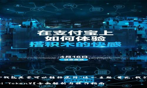 在这里，我们将深入探讨“TP钱包是否可以转移虎符”这一主题。首先，我们将提供一个和相关关键词。

TP钱包能否转移虎符（Huobi Token）？全面解析与操作指南