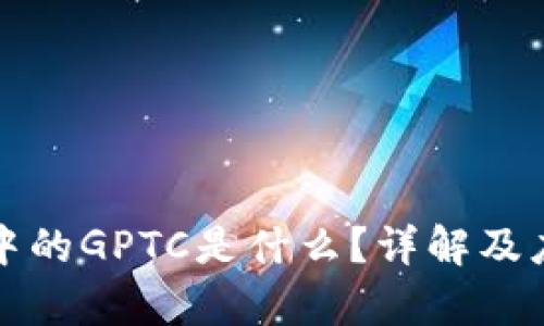 TP钱包中的GPTC是什么？详解及应用分析