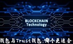 TP钱包与Trust钱包：哪个更适合你？