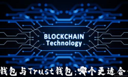 
TP钱包与Trust钱包：哪个更适合你？