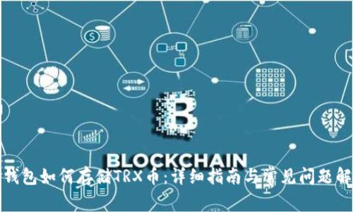 TP钱包如何存储TRX币：详细指南与常见问题解答