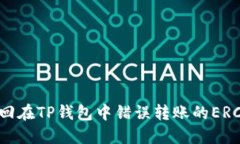 如何找回在TP钱包中错误转账的ERC20代币
