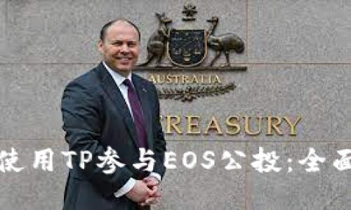 如何使用TP参与EOS公投：全面指南