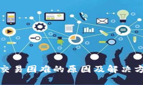 TP交易困难的原因及解决方案