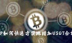 TP如何快速方便地增加USDT余额