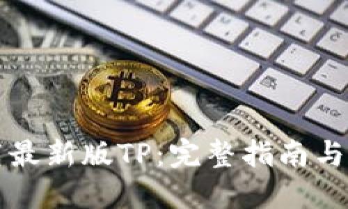 如何下载最新版TP：完整指南与安全提示