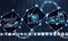 如何找回TP的私钥：全面解析与实用指南