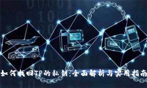如何找回TP的私钥：全面解析与实用指南