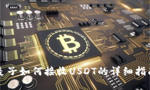麦子如何接收USDT的详细指南
