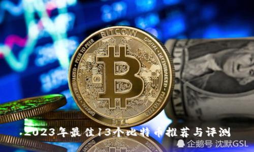 2023年最佳13个比特币推荐与评测