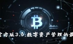 TPAPP官方版3.0：数字资产管理的最佳选择