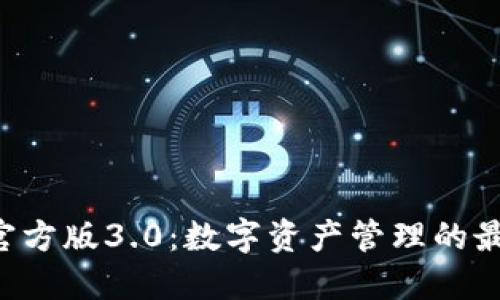 TPAPP官方版3.0：数字资产管理的最佳选择