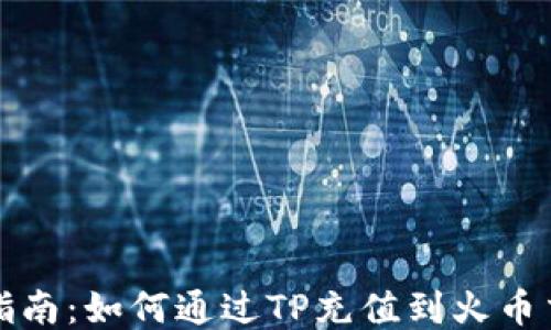 
详细指南：如何通过TP充值到火币交易所