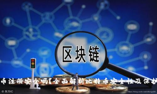 比特币注册安全吗？全面解析比特币安全性及保护措施