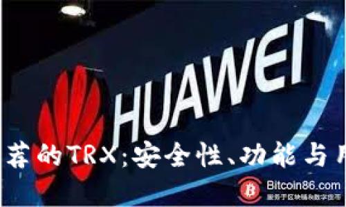 2023年最推荐的TRX：安全性、功能与用户体验详解