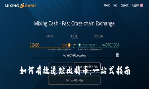 如何有效追踪比特币：一站式指南