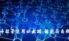 狗狗币能否使用以太坊：解析与自我保护