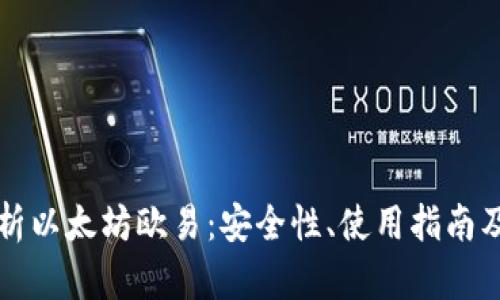 全方位解析以太坊欧易：安全性、使用指南及未来展望