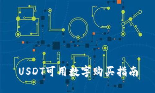 USDT可用数字购买指南